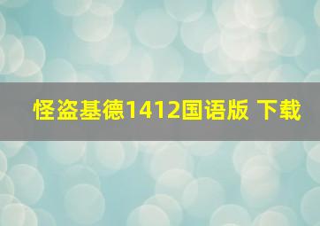 怪盗基德1412国语版 下载